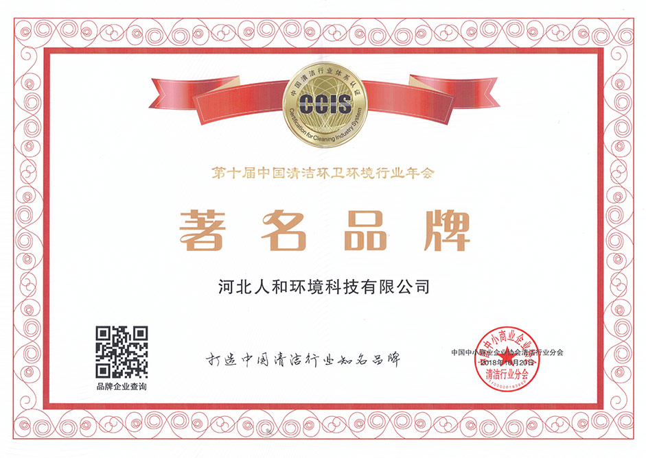 第十届中国清洁环卫环境行业年会著名品牌奖